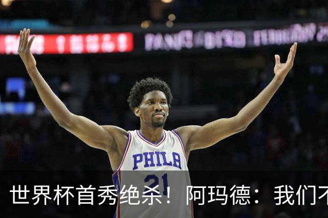 世界杯首秀绝杀！阿玛德：我们不是来凑数的，后面也要全力争胜